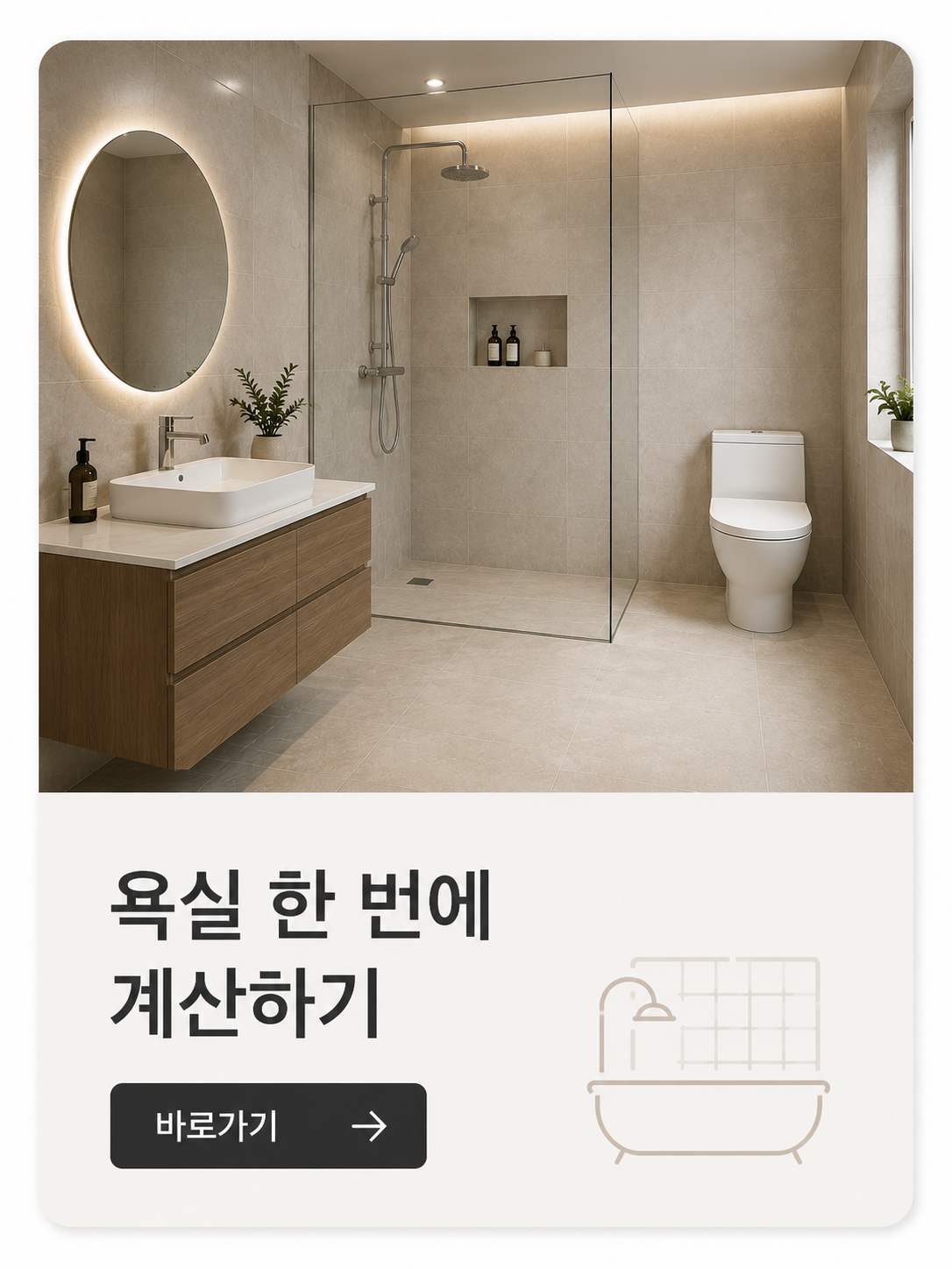 욕실 타일 수량 계산기