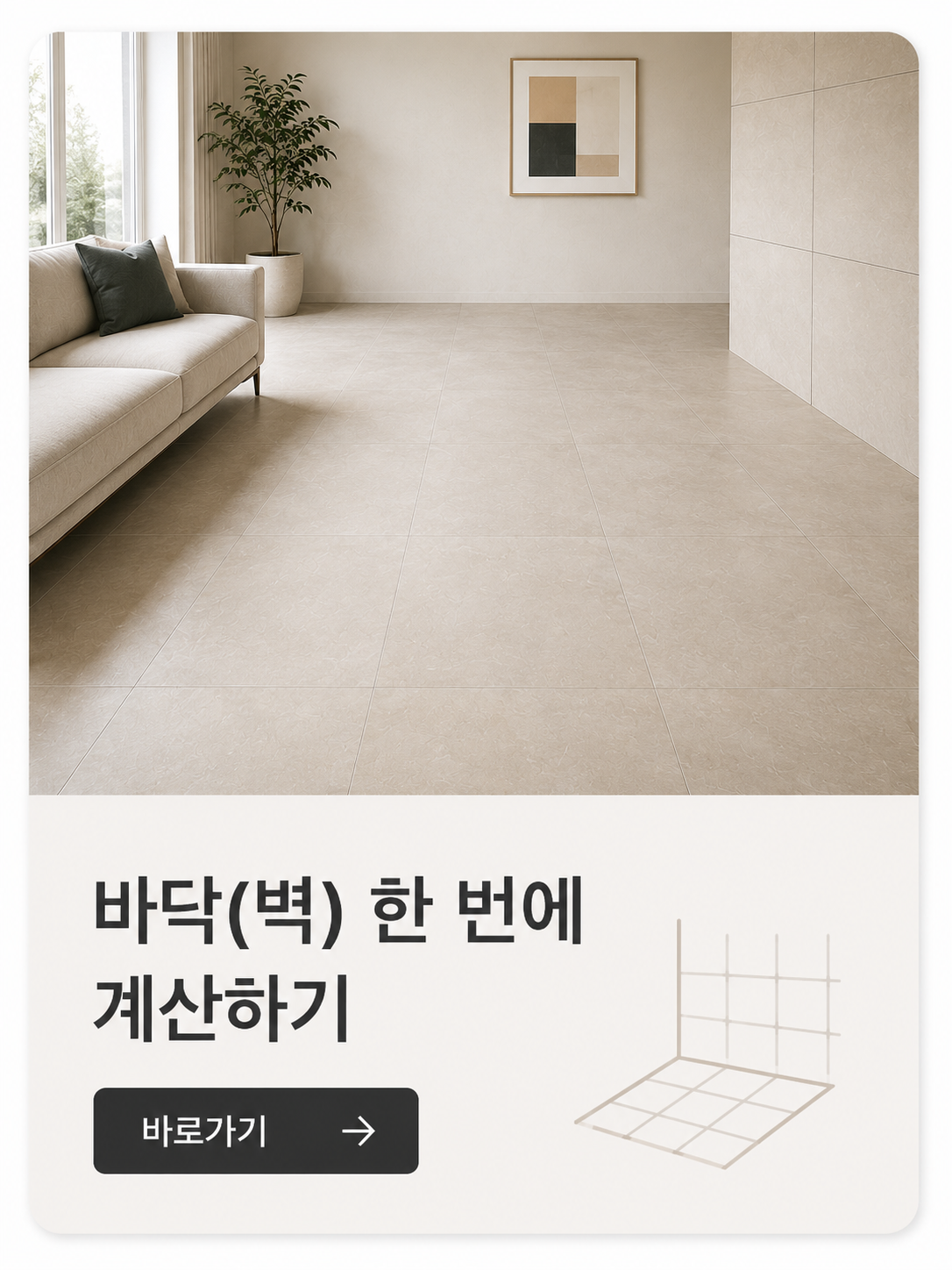 바닥 벽 타일 수량 계산기