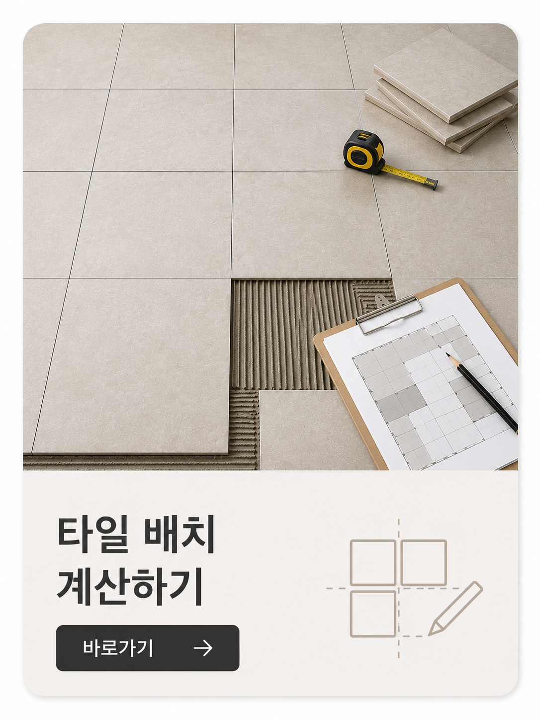 타일 배치 계산기
